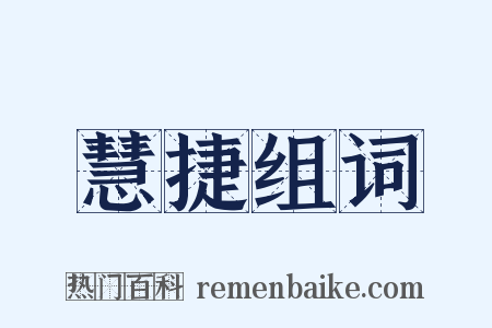 慧捷组词是什么意思的图片